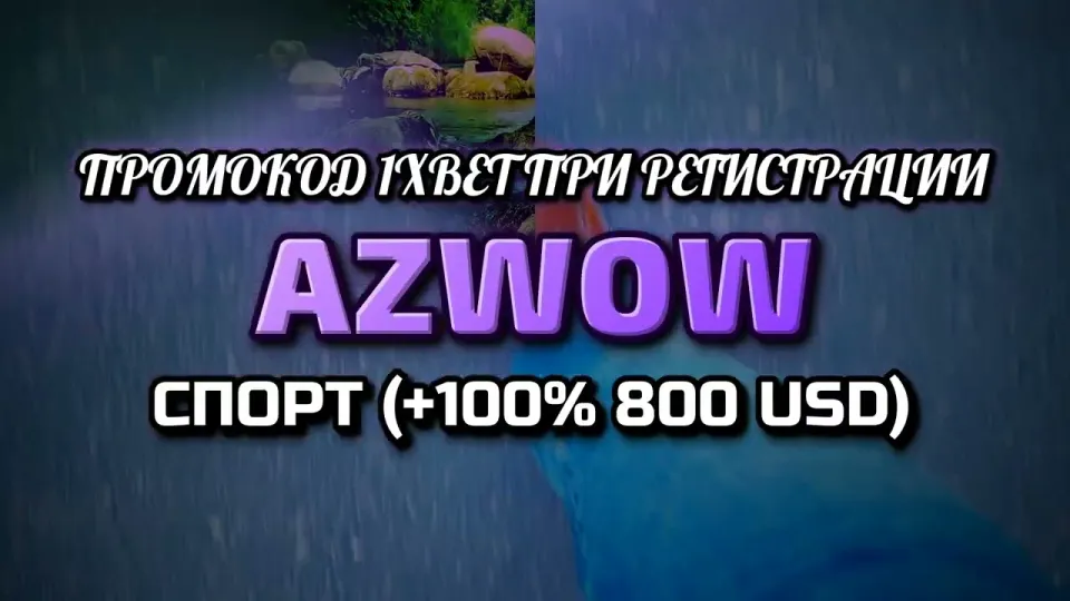 Промокод 1xbet при регистрации AZWOW и бонус на депозит
